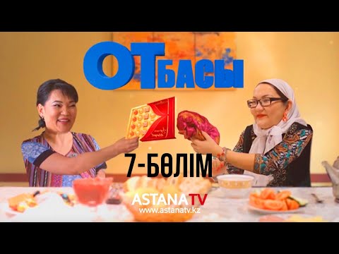 Видео: Отбасы №7 серия