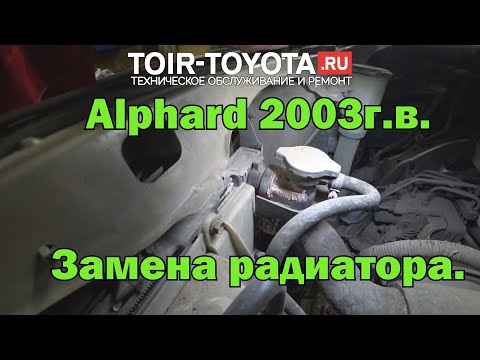 Видео: Toyota-Alphard 2003г.в. 3.0(1MZFE). Замена радиатора.