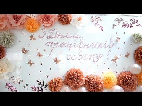 Видео: З Днем працівників освіти!