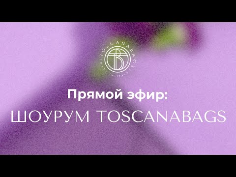 Видео: TOSCANABAGS  Кожаные сумки из Италии! в прямом эфире!