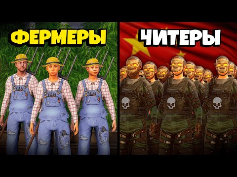 Видео: ФЕРМЕРЫ 50.000 ЧАСОВ против АРМИИ КИТАЙСКИХ ЧИТЕРОВ "BT" в Rust/Раст
