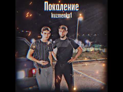 Видео: Kuzmenko1- Покаление (Послушай близкий мой я расскажу про нас)