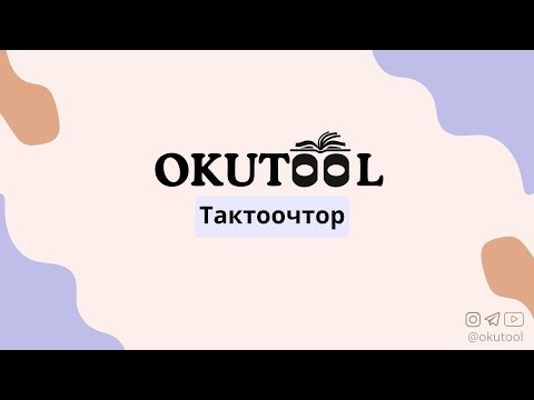 Видео: 2. Англис тилинде тактоочтор - Adverbs in English