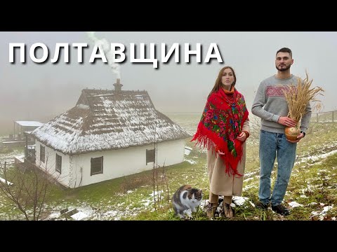 Видео: Живемо у старій сільській хаті і показуємо топ місця Полтавщини. Оленяча ферма, Диканька, Опішня