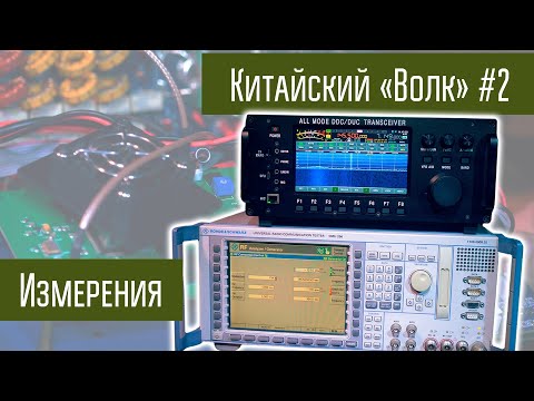 Видео: Трансивер Волк с AliExpress. Часть 2. Измерения.
