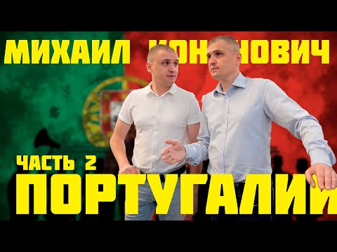 Видео: Интервью Михаила Кононовича для Португалии (часть 2)