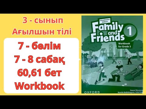 Видео: 3 - сынып / ағылшын тілі / 7 - 8 сабақ / 60 - 61 бет / 7 - бөлім / Family and friends 1 / work book