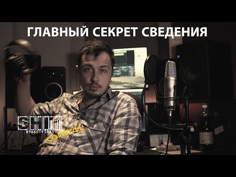 Видео: SHIT ControL | Главный секрет сведения | Студия Звукозаписи 38 🎧