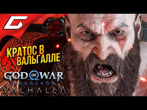 Видео: БОГ ВОЙНЫ в ВАЛЬГАЛЛЕ ➤ God of War Ragnarok: Valhalla ◉ Прохождение 1