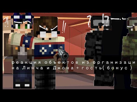 Видео: —реакция объектов из секретной организации на Линча и Джона. [2/?]