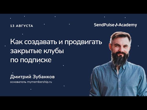Видео: Как создавать и продвигать закрытые клубы по подписке