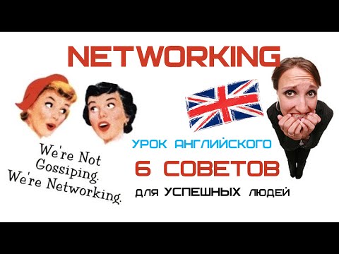 Видео: Деловое общение: 6 практических советов для networking. Business English.