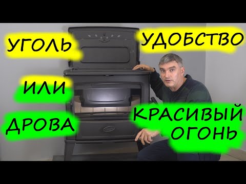 Видео: Уголь или дрова? Отличия топлива и конструкции печи на угле. На примере Dovre Tai 55WD, Tai 55MD.