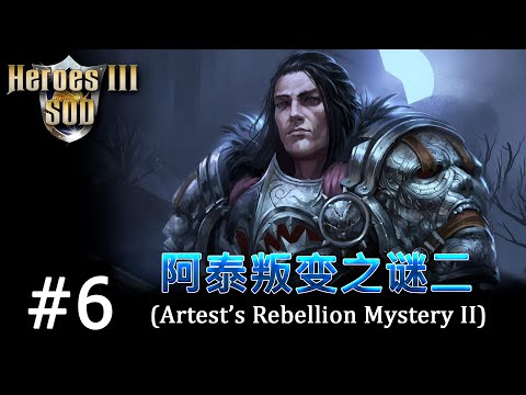 Видео: Heroes 3 [SOD] ► Карта "Artest's Rebellion Mystery II", часть 6