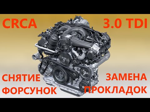 Видео: Снятие форсунок Touareg NF CRCA 3.0TDI , замена прокладок/шайб