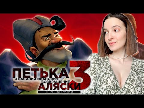 Видео: ПЕТЬКА И ВАСИЛИЙ ИВАНОВИЧ 3: ВОЗВРАЩЕНИЕ АЛЯСКИ | Полное Прохождение на Русском | Обзор | Стрим #1