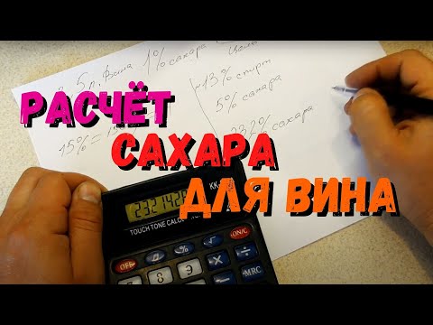 Видео: Универсальный расчёт сахара для вина | Сколько САХАРА добавлять в ВИНО?