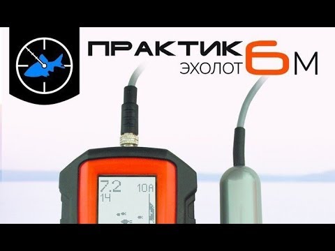 Видео: Практик 6м в деле ! В чём же разница ? Сравниваем с 6про2, 7 wi-fi и Lowrance 4x обзор