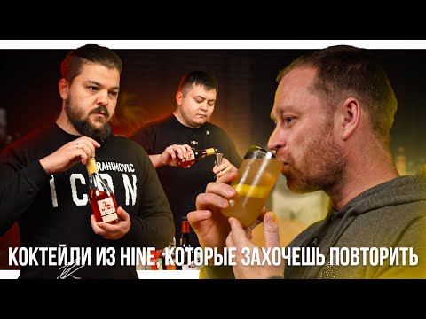 Видео: ДВА КОКТЕЙЛЯ С HINE, КОТОРЫЕ ТЫ ЗАХОЧЕШЬ ПОВТОРИТЬ!