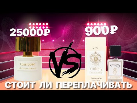 Видео: СТОИТ ЛИ ПЕРЕПЛАЧИВАТЬ? ОЧЕНЬ БЮДЖЕТНЫЕ АНАЛОГИ ДОРОГИХ АРОМАТОВ #парфюмерия #рекомендации