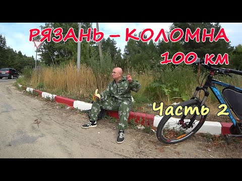 Видео: Велопробег 🚴 100 Рязань – Коломна. Ч. 2