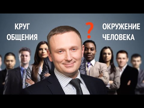 Видео: Достижение успеха зависит от общества или нет?