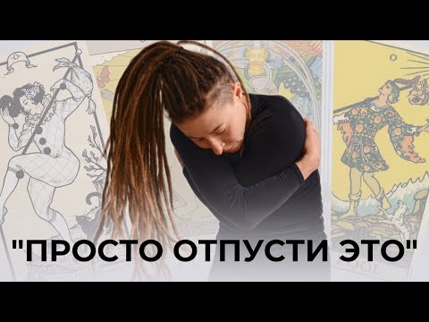 Видео: Почему "просто отпусти это" никогда не работает?