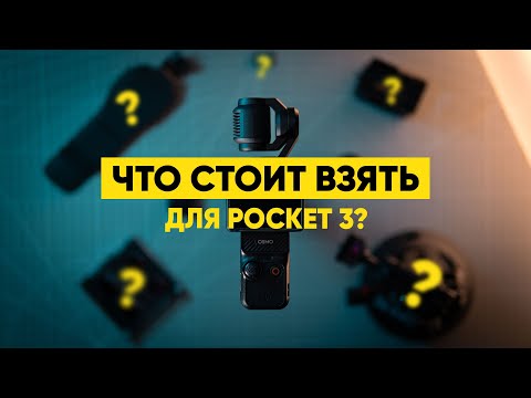 Видео: ТОП-7 аксессуаров для съемки на DJI Osmo Pocket 3