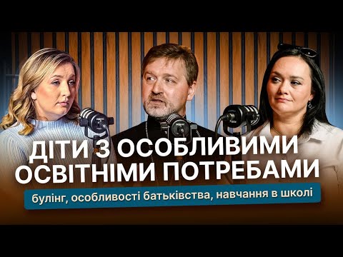 Видео: Інклюзія в школі та діти з ООП: виклики, потреби та готовність батьків і вчителів