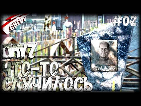 Видео: DayZ - ЧТО-ТО СЛУЧИЛОСЬ (выживание 02)