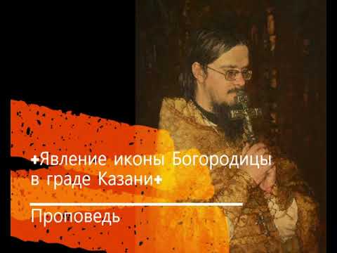 Видео: +Явление иконы Богородицы в граде Казани+ Проповедь