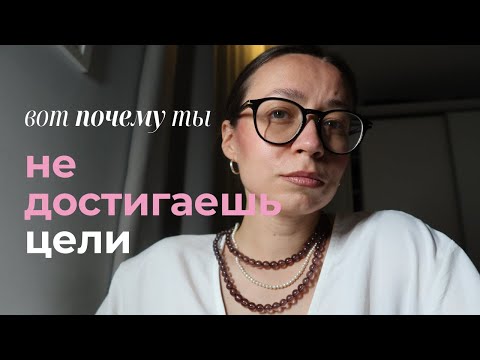 Видео: Как ставить цели правильно?