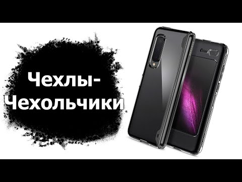 Видео: Про чехлы для современных смартфонов