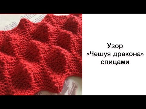 Видео: ЧЕШУЯ ДРАКОНА - объемный узор для вязания спицами