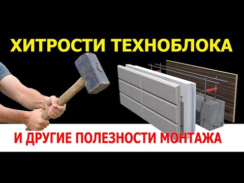 Видео: ХИТРОСТИ МОНТАЖА ТЕХНОБЛОКА И ДРУГИЕ ПОЛЕЗНОСТИ МОНТАЖА