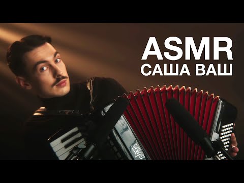 Видео: Саша Ваш | ASMR