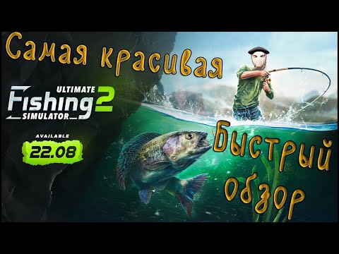 Видео: ОБЗОР Ultimate Fishing Simulator 2! НОВЫЙ САМЫЙ КРАСИВЫЙ симулятор рыбалки.