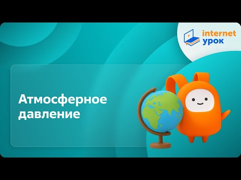 Видео: География 6 класс. Атмосферное давление