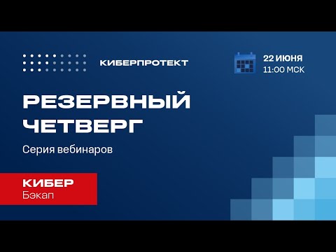 Видео: Кибер Бэкап 16. Вебинар "Резервный четверг 22/06"