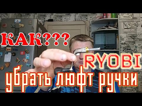 Видео: устраняем люфты в  кнопочной  ручке.Катушек RYOBI Ecusima,Zauber,Excia. Ремонт Катушки.Люфта Нет