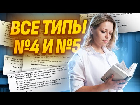 Видео: №4 и №5 на ОГЭ по истории: разбираю все типы заданий I Умскул