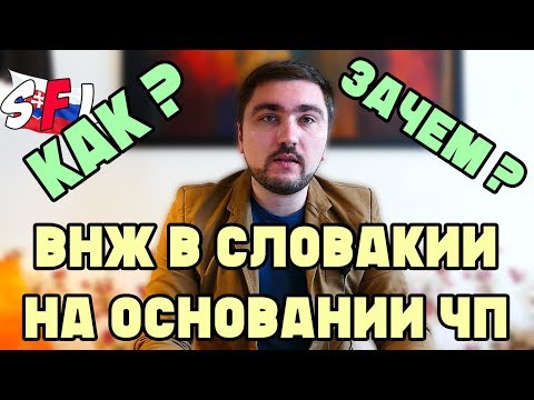 Видео: ВНЖ в Словакии на основании ЧП / Преимущества, требования, налоги, отчетность, как оформить