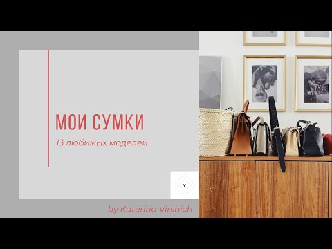 Видео: МОИ СУМКИ. Немногочисленная, но с любовью собранная коллекция.