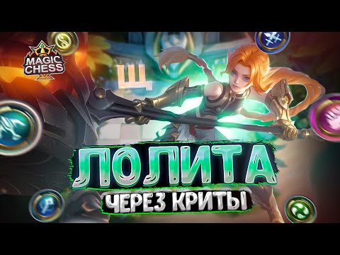 Видео: ЛОЛИТА ЧЕРЕЗ КРИТЫ! Магические Шахматы Mobile Legends