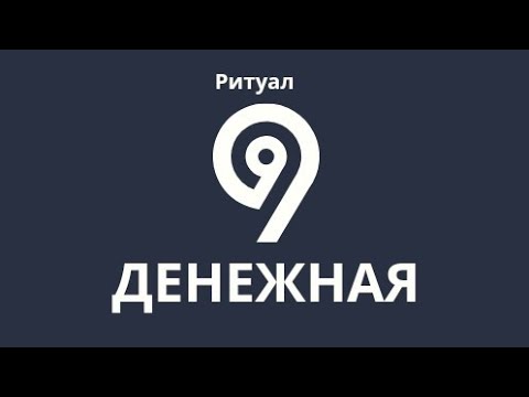 Видео: Денежная девятка 9