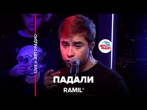 Видео: Ramil’ - Падали (LIVE @ Авторадио)