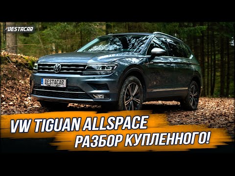 Видео: VW Tiguan Allspace /// Разбор купленного