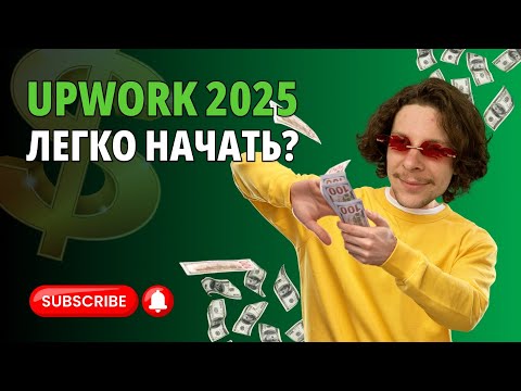 Видео: Как зарабатывать на Upwork в 2025