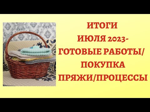 Видео: ИТОГИ ИЮЛЯ 2023 - ГОТОВЫЕ РАБОТЫ/ ПОКУПКА ПРЯЖИ/ ПРОЦЕССЫ  #готовыеработы#вязание