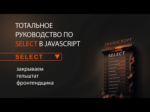 Видео: Тотальное руководство по select в JavaScript и HTML. Закрываем гештальт фронтенд разработчика